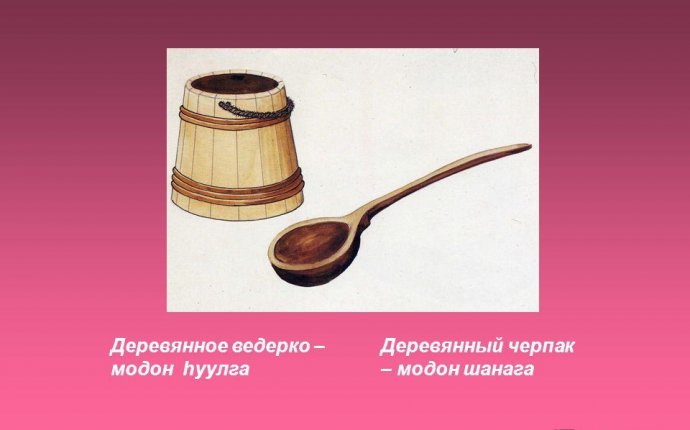 Презентация на тему: Традиционная посуда бурят Деревянная посуда
