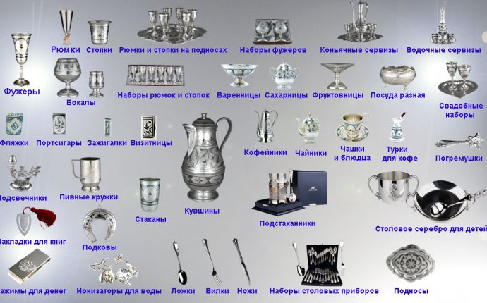 Столовое Серебро и Серебряная Посуда